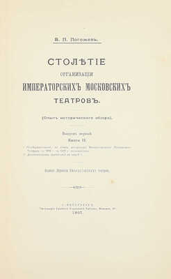 [Полный комплект]. Погожев В.П. Столетие организации императорских московских театров. (Опыт исторического обзора). СПб.: Изд. Дирекции Императорских театров, 1906—1908.